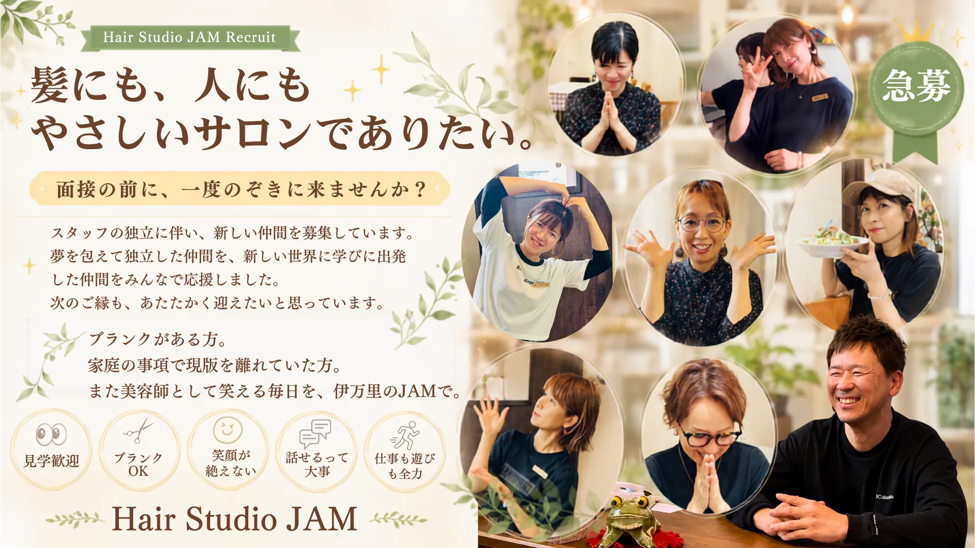伊万里市の美容室Hair Studio JAMの求人メインビジュアル。髪にも人にもやさしいサロンで新しい美容師スタッフを募集。